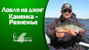 Ловля на джиг Каменка – Разнежье Рыбалка на Волге