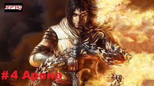 Прохождение Prince of Persia: The Two Thrones - Серия 4: Арена