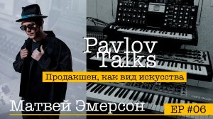 Матвей Эмерсон: сонграйтинг, продакшен без сведения, терапия для музыкантов /PavlovTalks #06