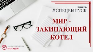 Мир - закипающий котел / записи Нарколога #СПЕЦВЫПУСК