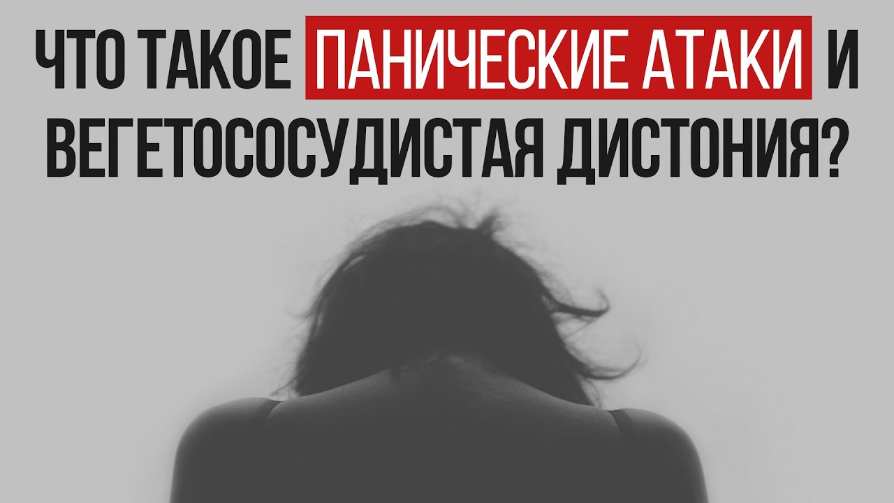Урок 1 | Что Такое Панические Атаки и ВСД | Павел Федоренко