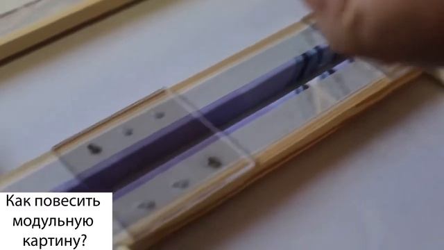 Как повесить модульную картину смотреть онлайн