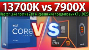 13700K vs 7900X - сравнение предтоповых CPU 2023 (Raptor Lake против Zen 4)