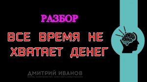 Разбор  Все время не хватает денег