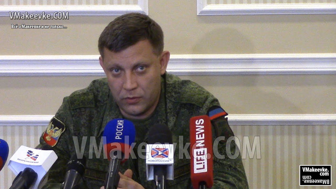 Пресс-конференция А. Захарченко сегодня в Донецке. Полная версия смотреть онлайн