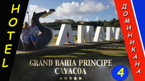 Отель GRAND BAHIA PRINCIPE CAYACOA - Город Самана