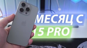 ЛУЧШИЙ СМАРТФОН, КОТОРЫЙ ТЕБЕ НЕ НУЖЕН | Обзор iPhone 15 Pro спустя месяц