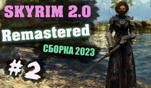 SKYRIM 2.0_ Remastered - ФИНАЛЬНАЯ ВЕРСИЯ СБОРКИ 2023! #2