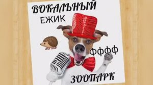 Вокальный ЗООПАРК ?Ежик?Развиваем Диафрагму ?