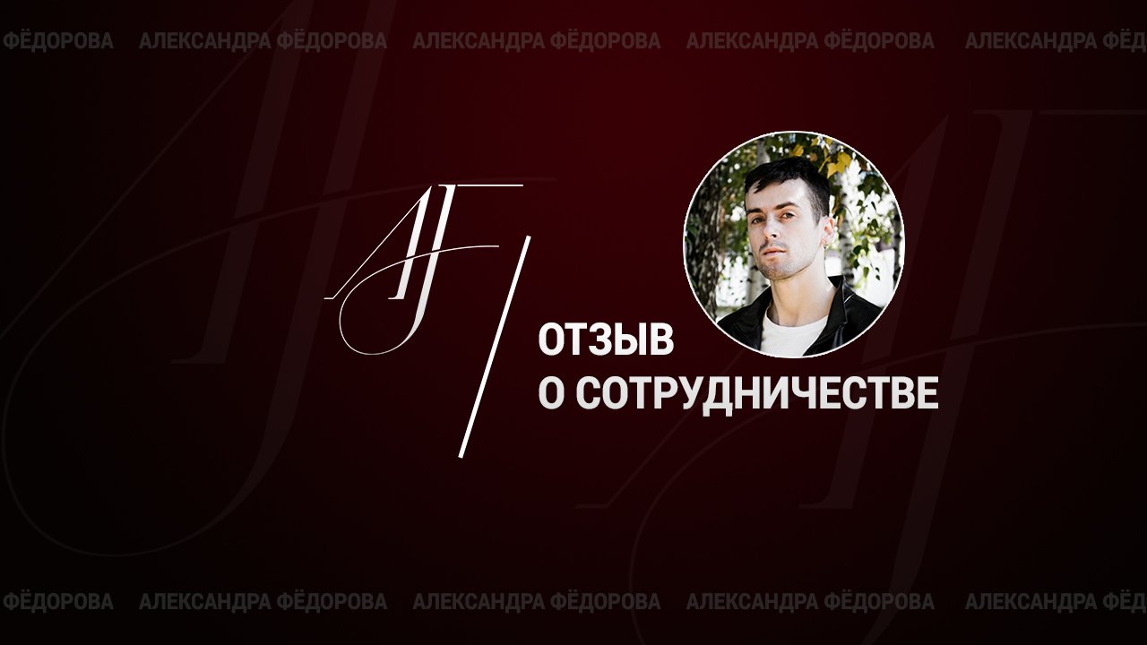 Отзыв Дмитрия о сотрудничестве с Александрой Фёдоровой