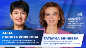 II Казанский Международный Юридический Форум — 2023 : интервью с Татьяной Минеевой