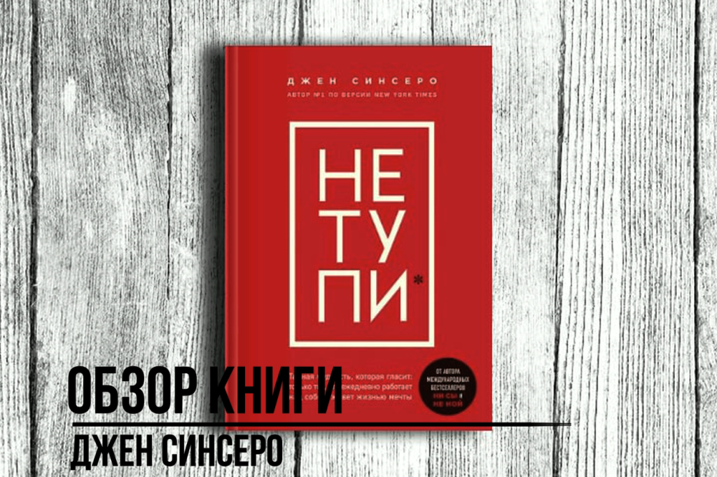 Не тупи джен. Джен Синсеро книги. Люби книга Джен Синсеро. Джен Синсеро. Не тупи. Джен Синсеро фото.