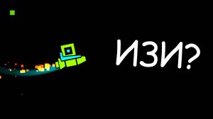 ПЕРВЫЙ РАЗ ЗАШЕЛ В GEOMETRY DASH