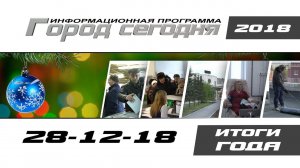 "Город сегодня" /28-12-18/ (Итоговый выпуск - 2018)