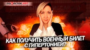 Как получить военный билет с гипертонией?