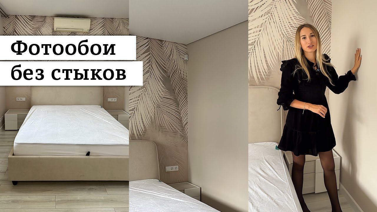 Фотообои без стыков.
