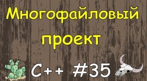 Язык C++ с нуля | #35 Разделение программного кода на несколько файлов в c++
