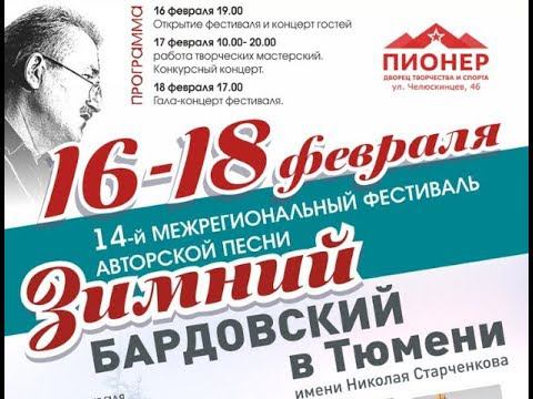 Зимний бардовский в Тюмени имени Николая Старченкова