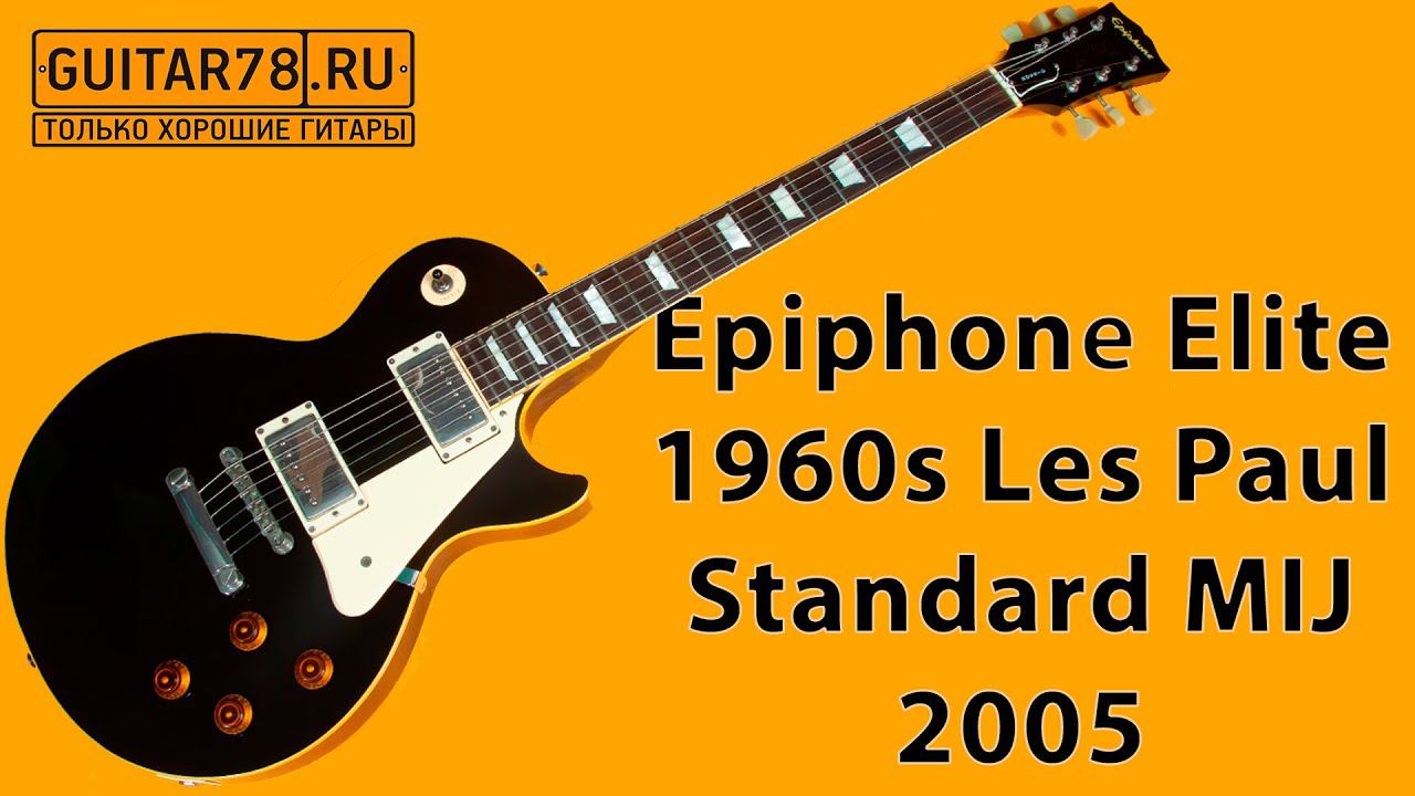 Epiphone Elite 1960s Les Paul Standard MIJ 2005| GUITAR78 смотреть онлайн