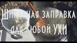 Отличная заправка для ухи на природе Таежная кухня .