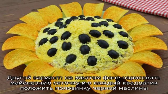 Салат Подсолнух - 8 домашних вкусных рецептов приготовления