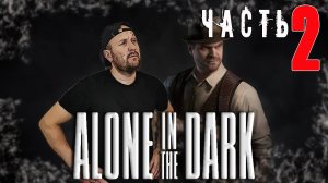 Детектив в Деле Следствие на Пределе | Alone in the Dark #2 Максимальная сложность