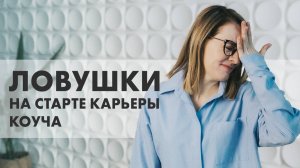 3 ОШИБКИ НАЧИНАЮЩЕГО КОУЧА