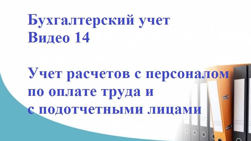 Бухгалтерский учет. Видео 14. Учет расчетов с персоналом по оплате труда и с подотчетными лицами