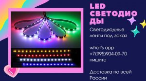 Led Светодиоды