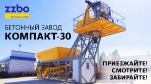 Бетонный завод КОМПАКТ-30 — приезжайте, смотрите, забирайте!