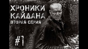 Хроники Кайдана. Вторая серия. #1.