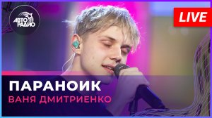 Ваня Дмитриенко - Параноик (LIVE @ Авторадио)