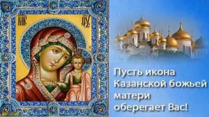 4 Ноября- С Праздником Казанской иконы Божией Матери! День Казанской Иконы !ДЕНЬ НАРОДНОГО ЕДИНСТВА