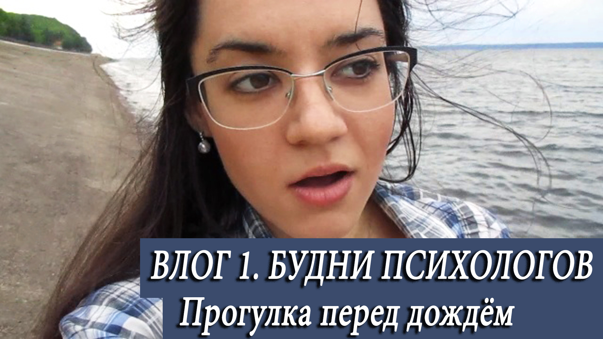 Воскресный влог. Прогулка у Волги в непогоду. Почему не снимаю на природе? Психологи тоже люди ;DD