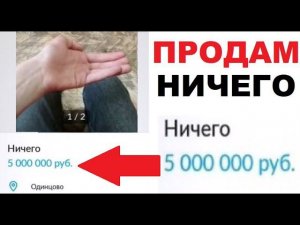 Лютые приколы. Продам НИЧЕГО за 5млн РУБЛЕЙ. Самое никакое ничего!!!