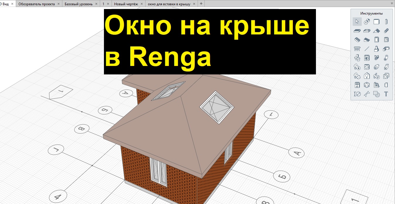 Как поставить окно на крыше в Renga?