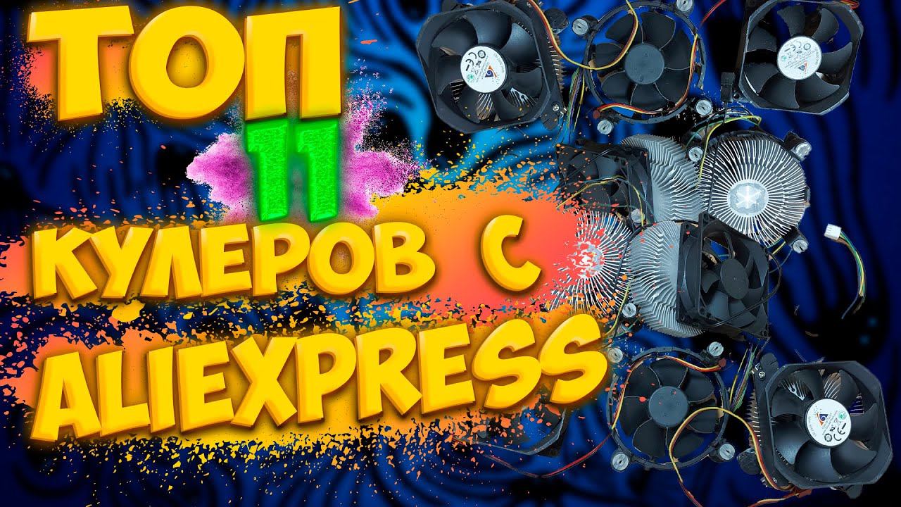 ТОП-11 Кулеров из ALIEXPRESS #Aliexpress смотреть онлайн