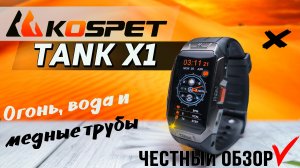 ЛУЧШИЙ защищенный смарт браслет 2023,  KOSPET Tank X1. Полный обзор со всеми тестами 10 АТМ, IP69K