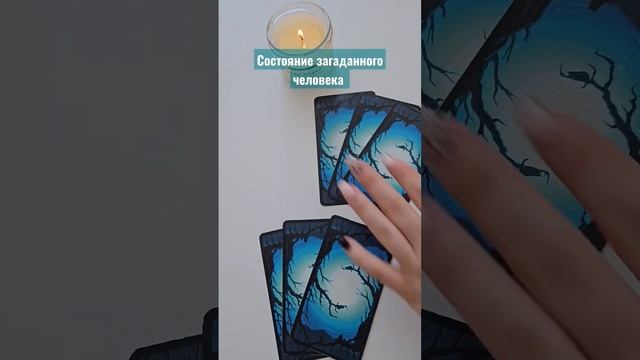 [Состояние загаданного человека?] #раскладтаро #tarot #отношения #картытаро #предсказание