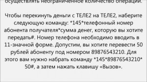 Как переводить деньги с теле2 на теле2