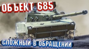 Объект 685 Сложный в обращении War Thunder