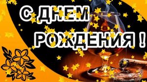 Поздравление Матвею. Поздравление с днем рождения Матвей