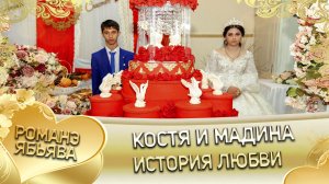 Костя и Мадина! Одэл о Кало о Смыко кай о Виджай о Пиленко! История любви.