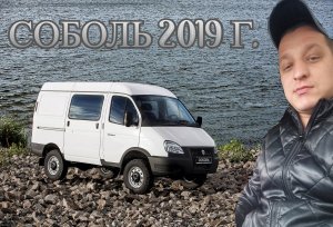 Газ Соболь 2019 краткий обзор