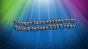 Танцуй если знаешь этот тренд~январь 2024~