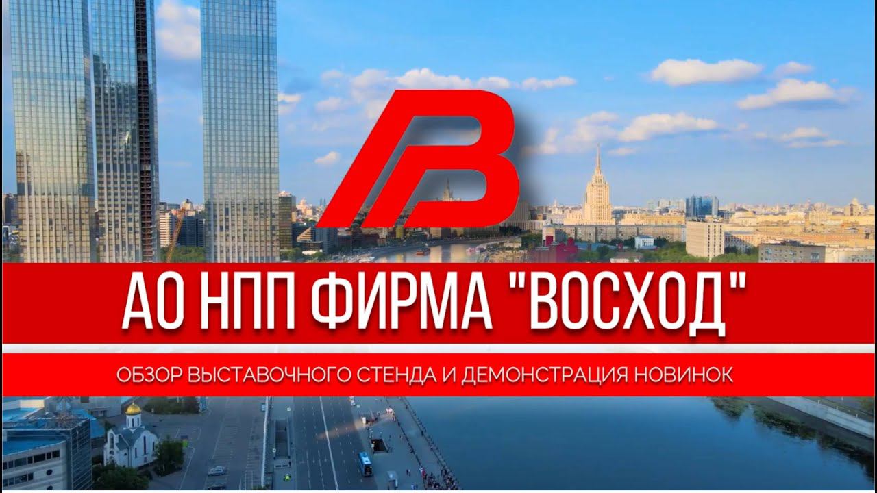 Обзор выставочного стенда «Восход» на «Агропродмаш» 2023