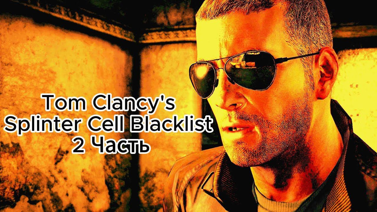 Игрофильм Tom Clancy's Splinter Cell Blacklist в 2024 ПроХождение 2 ЧАСТЬ