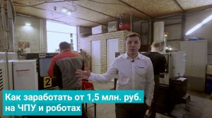 Как заработать от 1,5 млн. руб. на ЧПУ и роботах