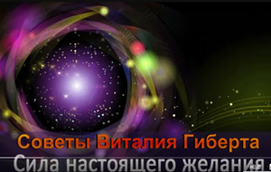 Советы Виталия Гиберта Как исполнить желание