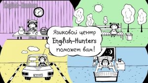 English on-line. Образовательный центр _English-Hunters_. О нас - с юмором.mp4